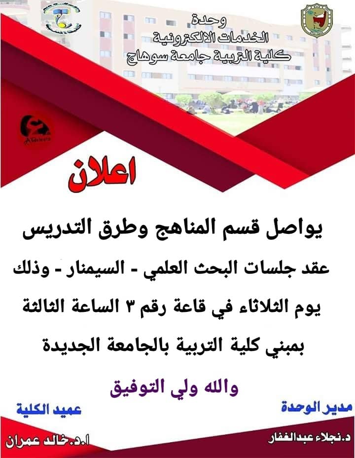 السمينار الثالث لقسم المناهج وطرق التدريس فى العام الدراسى الجديد